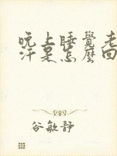 晚上睡觉老出虚汗是怎么回事