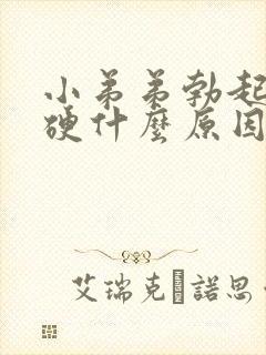 小弟弟勃起不够硬什么原因