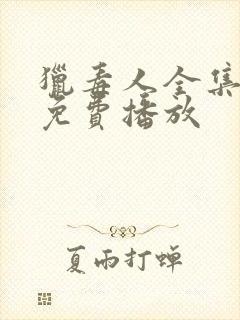 猎毒人全集高清免费播放