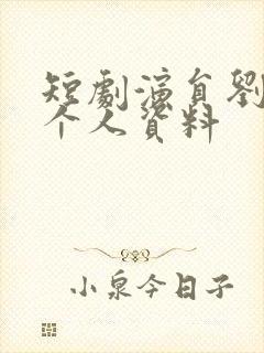 短剧演员刘博洋个人资料