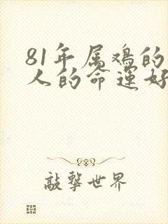 81年属鸡的女人的命运好不好