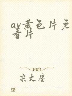 av黄色片免费看片