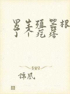 男生殖器根部长了个疙瘩