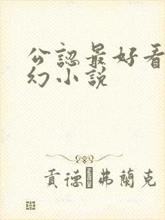 公认最好看的玄幻小说