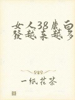 女人38岁白头发越来越多