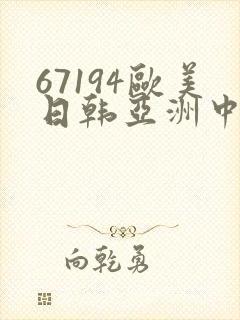 67194欧美日韩亚洲中文封面