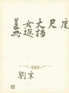 美女大尺度写真无遮挡