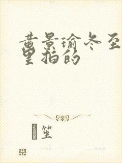 黄景瑜冬至在哪里拍的