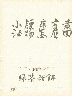 小腹疼有黄色分泌物怎么回事封面