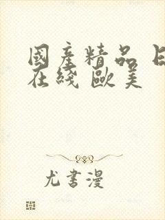 国产精品 日韩在线 欧美