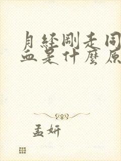 月经刚走同房流血是什么原因