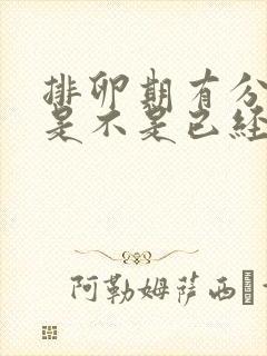 排卵期有分泌物是不是已经排卵了封面