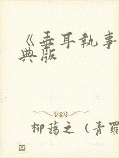 《垂耳执事》特典版