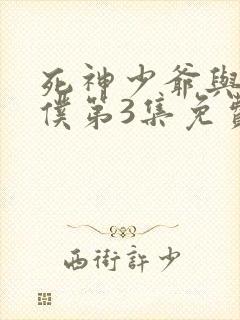 死神少爷与黑女仆第3集免费观看