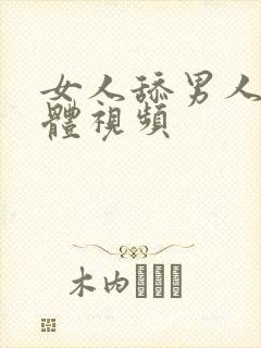 女人舔男人的下体视频