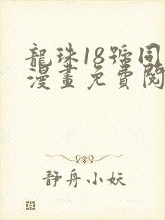 龙珠18号同人漫画免费阅读