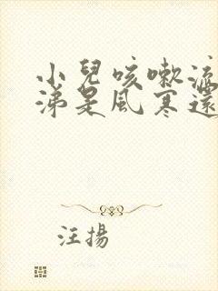 小儿咳嗽流清鼻涕是风寒还是风热