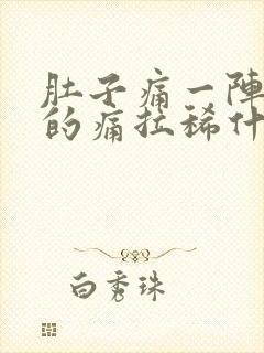 肚子痛一阵一阵的痛拉稀什么原因