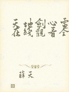 天地剑心电视剧在线观看全集免费封面