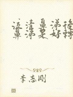 流清鼻涕后流黄鼻涕是好转的表现吗?封面