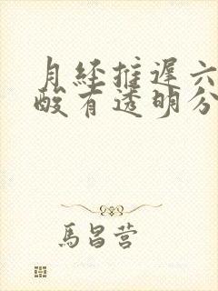 月经推迟六天腰酸有透明分泌物增多怎么了