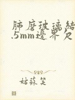 肺磨玻璃结节3.5mm边界欠清怎么办