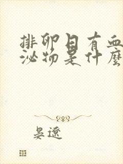 排卵日有血性分泌物是什么原因