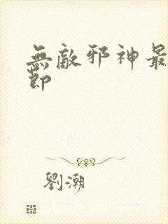 无敌邪神最新章节