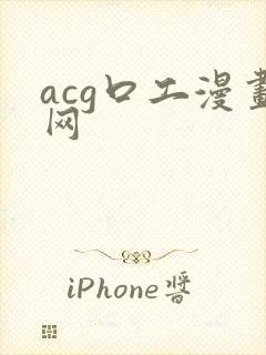 acg口工漫画网