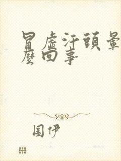 冒虚汗头晕是怎么回事封面