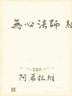 无心法师 结局