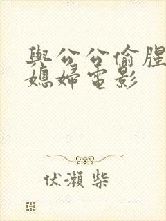 与公公偷腥的儿媳妇电影