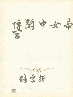 传闻中女帝的后宫