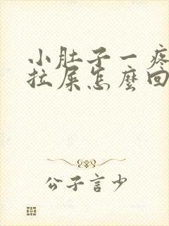 小肚子一疼就想拉屎怎么回事