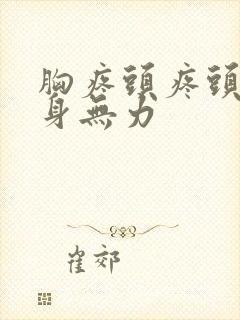 胸疼头疼头晕全身无力