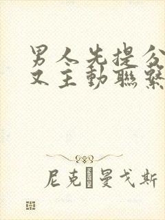 男人先提分手后又主动联系封面