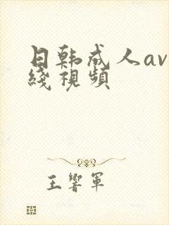 日韩成人av在线视频