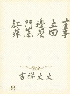 肛门边上有疙瘩痒怎么回事