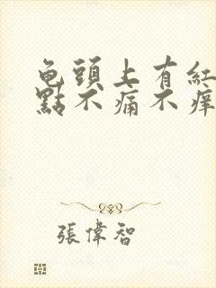 龟头上有红斑红点不痛不痒是怎么回事