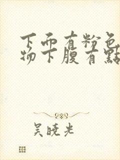 下面有粉色分泌物下腹有点下坠