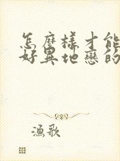 怎么样才能维护好异地恋的感情