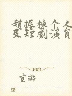 赵振栋个人资料及短剧演员简历