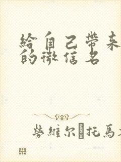 给自己带来财运的微信名封面