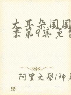 大耳朵图图第五季第9集免费观看