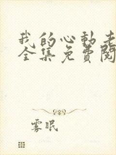 我的心动老板娘全集免费阅读封面