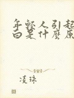 年轻人引起头发白是什么原因