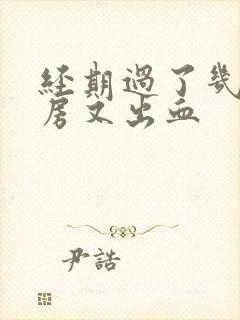 经期过了几天同房又出血