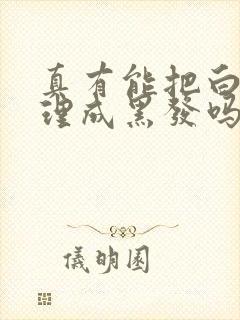 真有能把白发调理成黑发吗