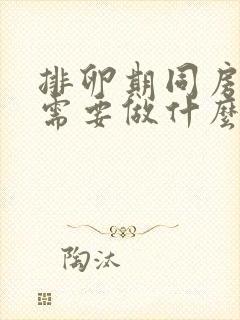 排卵期同房出血需要做什么检查封面