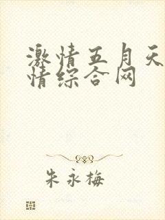 激情五月天,激情综合网